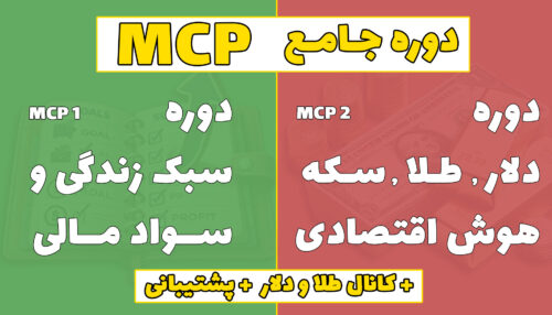 دوره جامع MCP
